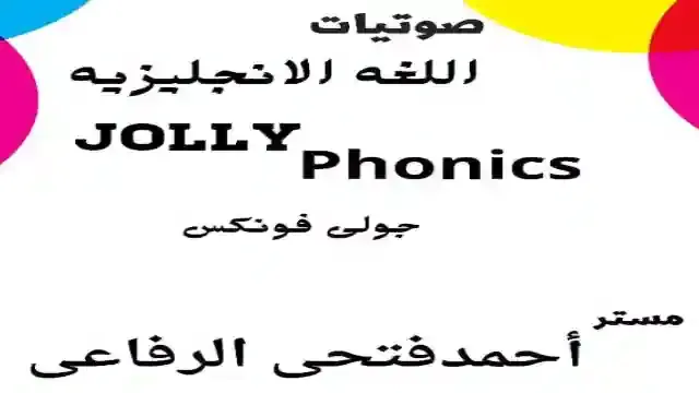 اجمل كورس فى صوتيات اللغة الانجليزية للاطفال Jolly Phonics