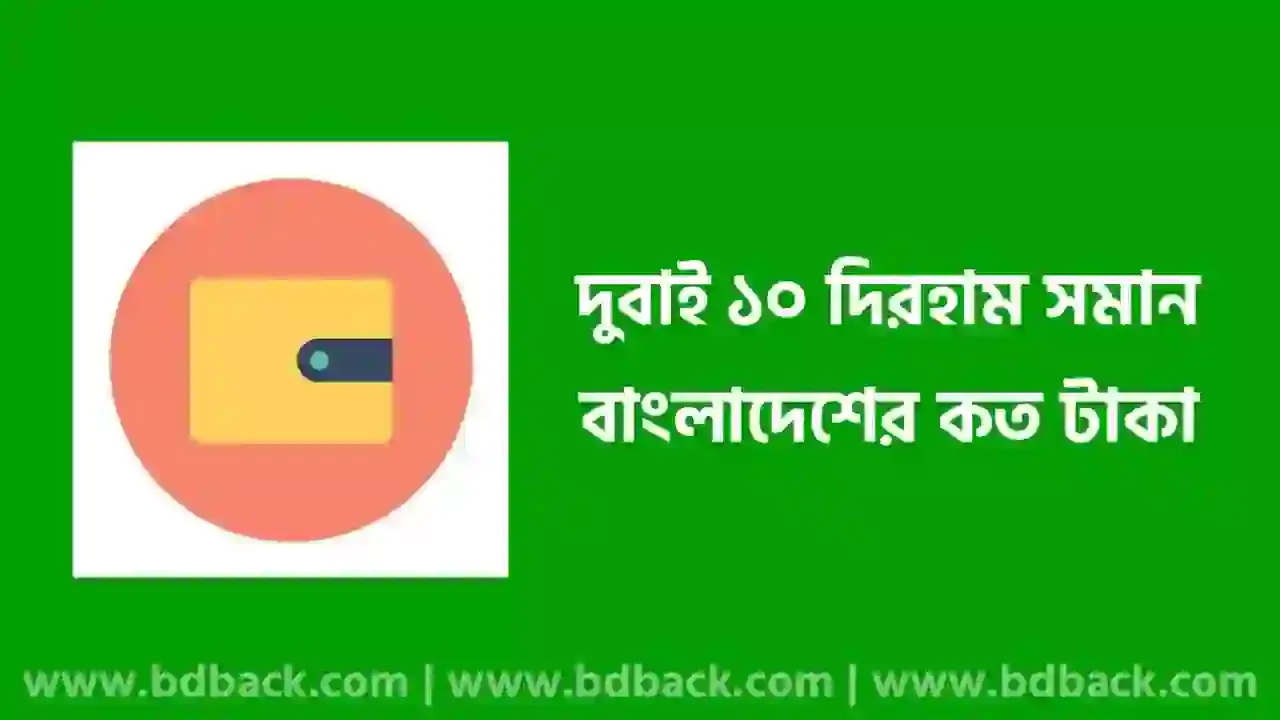 দুবাই দিরহাম রেট কত ২০২৪ | ১০ দিরহাম বাংলাদেশের কত টাকা ২০২৪