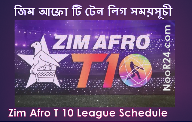 জিম আফ্রো টি টেন লিগ সময়সূচী।। Zim Afro T 10 League Schedule