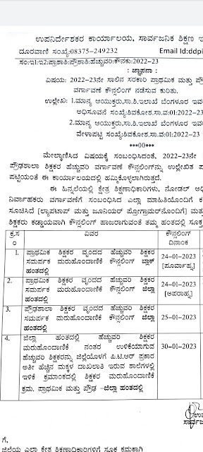 ಹೆಚ್ಚುವರಿ ಶಿಕ್ಷಕರ ಕೌನ್ಸಲ್ಲಿಂಗ ವೇಳಾಪಟ್ಟಿ.