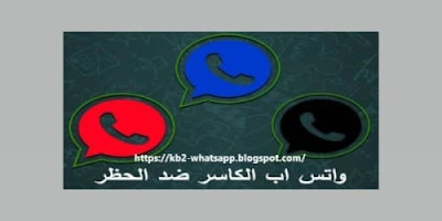 تنزيل تحديث واتس اب الكاسر بلس 2020 اخر اصدار الأسود - الأحمر - الأزرق KB2WhatsApp