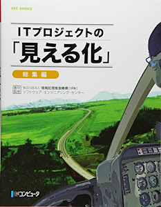 ITプロジェクトの「見える化」総集編 (SEC BOOKS)