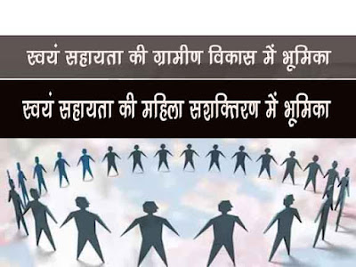 स्वयं सहायता समूहों की ग्रामीण भारत की विकास प्रक्रिया में भूमिका |SHGs in the Development Process of Rural  Area