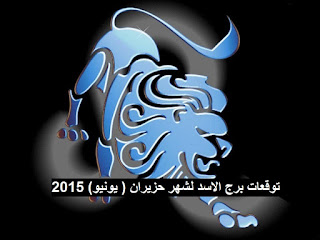 توقعات برج الاسد لشهر حزيران ( يونيو) 2015