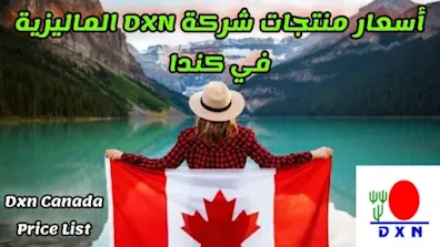 شراء منتجات شركة Dxn في كندا بسعر مخفض