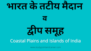 भारत के तटीय मैदान व द्वीप समूह | Coastal Plains and Islands of India in Hindi।