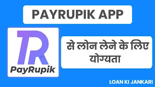 PayRupik App से लोन लेने की योग्यता (Eligibility Criteria)