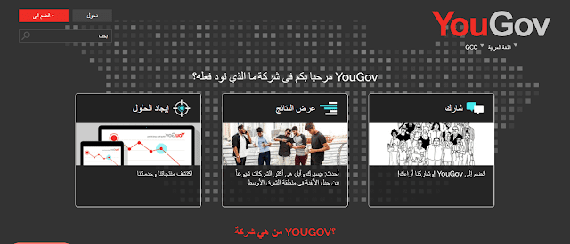 اربح 100 دولار يوميا من الأنترنت عن طريق موقع YouGov المشهور