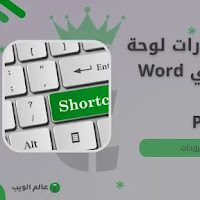 إليك بعض اختصارات لوحة المفاتيح في Word و Excel و Powerpoint