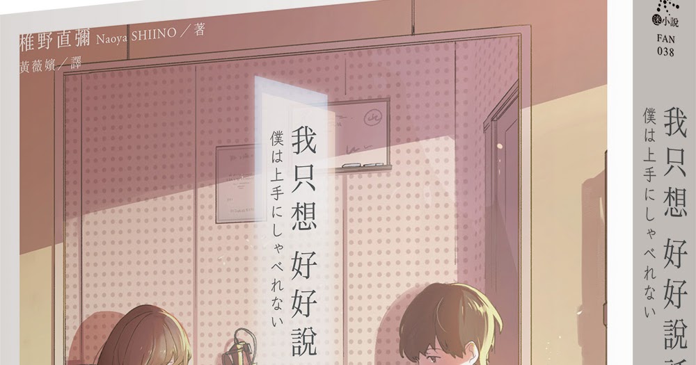 試讀 我只想好好說話 椎野直彌 試讀 我只想好好說話 椎野直彌