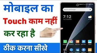 Mobile ka touch Kaam na kare To Kya karna chahie