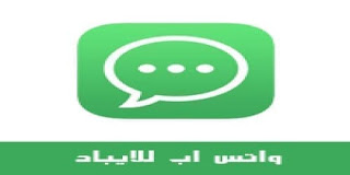 تنزيل واتس اب للايباد مجاني بدون جلبريك برابط مباشر 2023 whatsapp for ipad تحميل مجاني