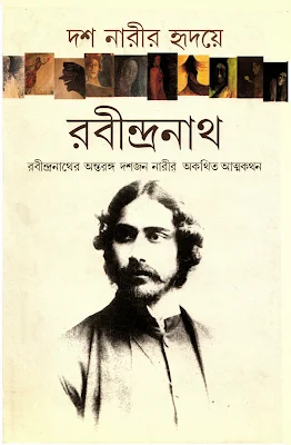 দশ নারীর হৃদয়ে রবীন্দ্রনাথ - পৃথ্বীরাজ সেন