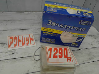 アウトレット　２５９１４　3層 ヘルスケア マスク 小さめサイズ １２９０円