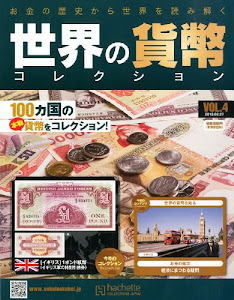 世界の貨幣コレクション 2013年 2/27号 [分冊百科]