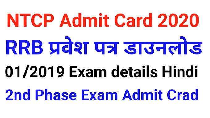 Railway RRB (NTPC) Varoius Post Admit Card, Phase Exam Notice 2021