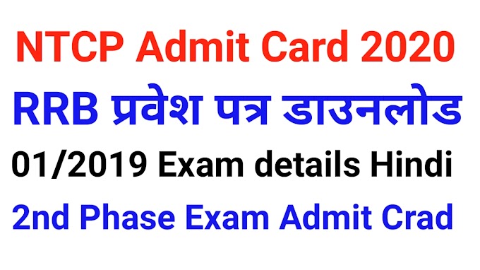 Railway RRB (NTPC) Varoius Post Admit Card, Phase Exam Notice 2021