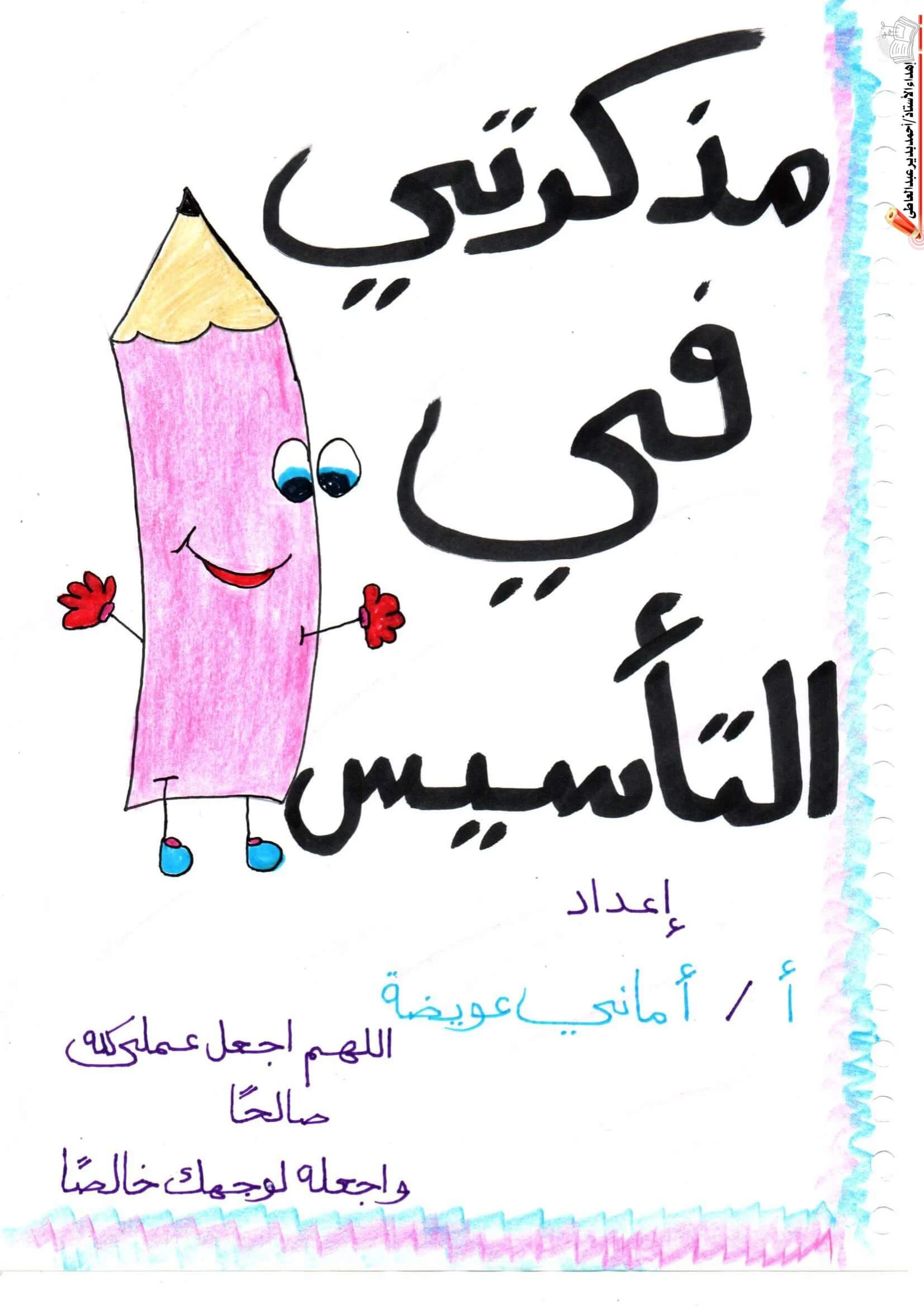 مذكرتي في التأسيس للغة العربية لرياض الأطفال والصفوف الأولى PDF