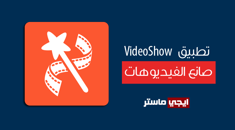 تطبيق VideoShow لتعديل الفيديو للاندرويد