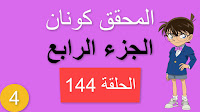 المحقق كونان الجزء الرابع الحلقة 144 مدبلجة - العرض الاخير الجزء الثاني شاشة كاملة الموسم 4 حلقات