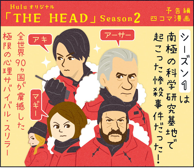 Hulu配信ドラマ『THE HEAD』Season２　解説マンガ