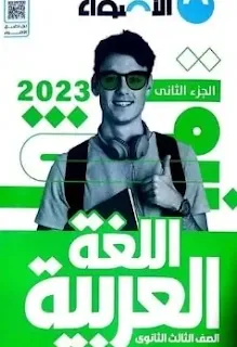 تحميل كتاب الاضواء عربي تالتة ثانوي 2024 pdf شرح