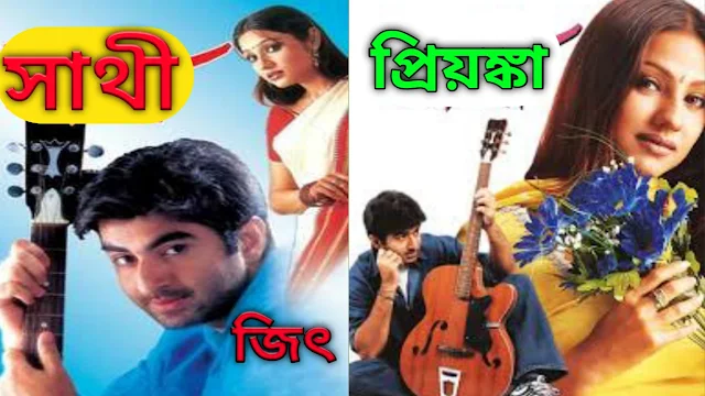 .সাথী.বাংলা ফুল মুভি ( জিৎ ) ।। .Shati. full movie bangla by jeet