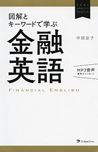 図解とキーワードで学ぶ金融英語(無料MP3音声付き) (ビジネスエキスパートEnglish)