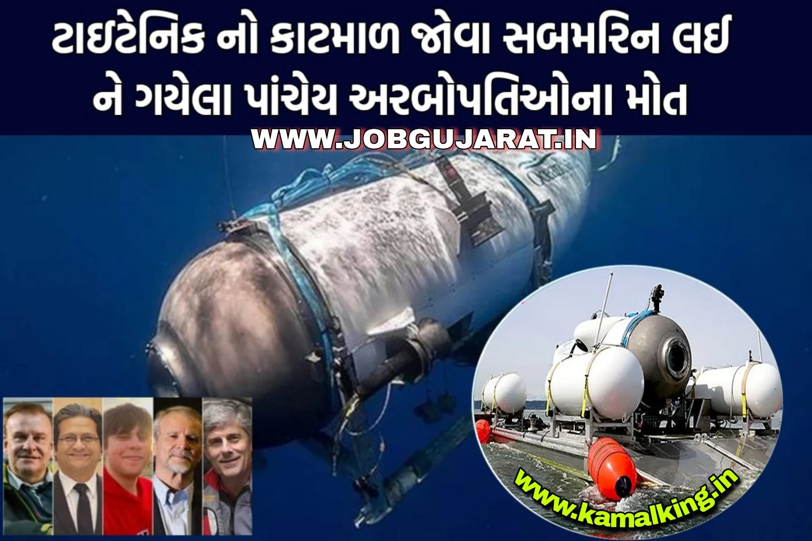 Titanic Submarine: ટાઈટેનિકનો કાટમાળ જોવા ગયેલા 5 અરબોપતિઓ સબમરીનમાં મોત