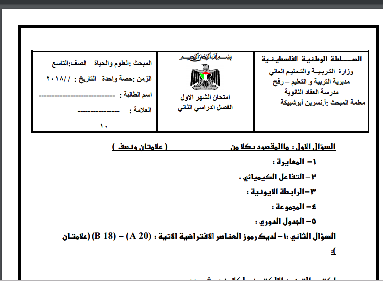 امتحان الشهر الأول في العلوم والحياة للصف التاسع الفصل الثاني