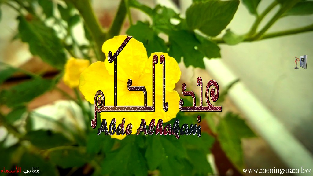 معنى اسم, عبد الحكم, وصفات حامل, هذا الاسم, Abde Alhakam,