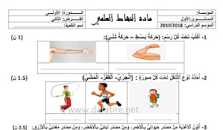 كراسة المراقبة المستمرة للمستوى الأول ابتدائي الفترة الثانية من الأسدوس الأول