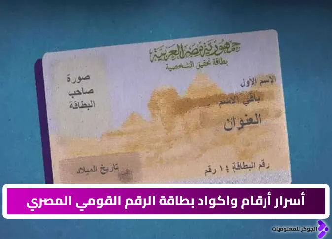 أسرار أرقام واكواد بطاقة الرقم القومي المصري رحلة عبر الزمان والمكان