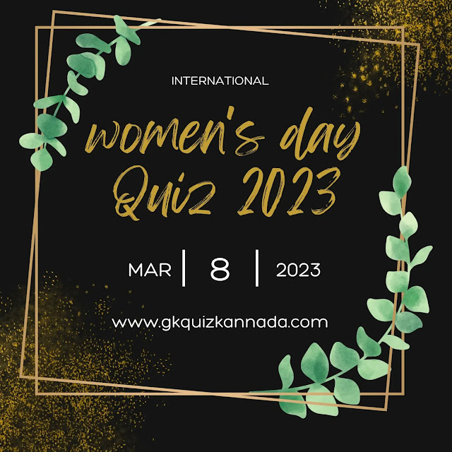 Quiz,International Womens Day Quiz,Famous Womens Quiz,ಅಂತಾರಾಷ್ಟ್ರೀಯ ಮಹಿಳಾ ದಿನದ ಕ್ವಿಜ್,