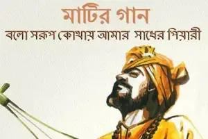 Bolo Sorup Kothay Amar Sadher Pyari Lyrics (বল স্বরূপ) Lalon Giti