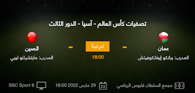 بث مباشر مباراه الصين وعمان بث مباشر
