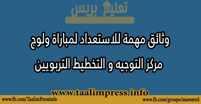 وثائق مهمة للاستعداد لمباراة ولوج مركز التوجيه و التخطيط التربويين