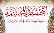 تحميل كتاب التجسيم والمجسمة وحقيقة عقيدة السلف في الصفات الإلهية للشيخ عبدالفتاح بن قديش اليافعي pdf