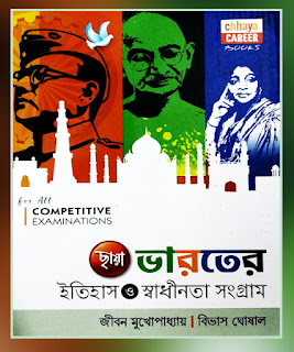 Bharater Itihas O Swadhinata Sangram (ভারতের ইতিহাস ও স্বাধীনতা সংগ্রাম) by Jiban Mukhopadhyay