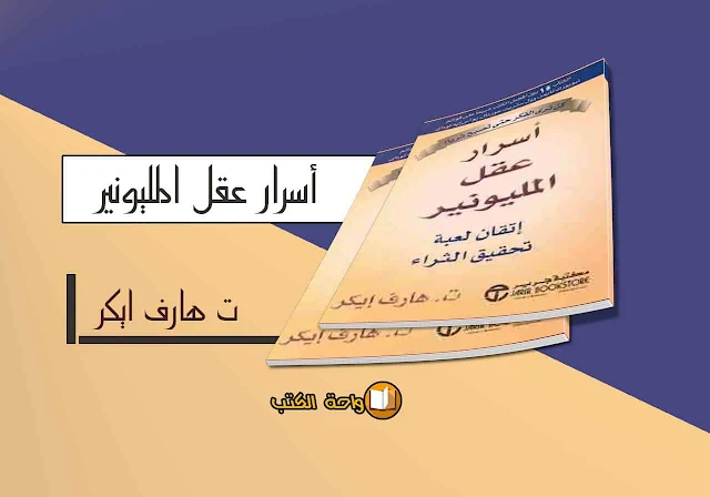 تحميل كتاب أسرار عقل المليونير - ت هارف ايكر