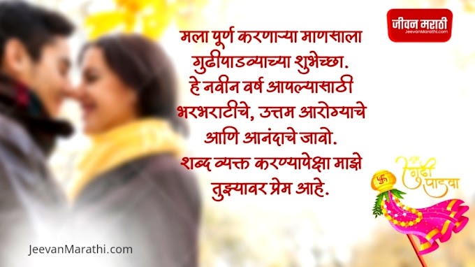 Gudi Padwa Wishes For Husband: गुढीपाडव्याच्या या शुभेच्छा देऊन खुश करा आपल्या पतीला
