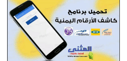 تحميل برنامج كاشف الأرقام اليمنية واسم المتصل لجميع شبكات الأتصالات