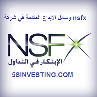 وسائل الايداع المتاحة في شركة nsfx