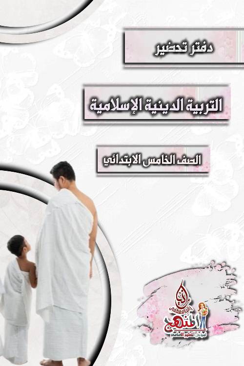تحميل دفتر تحضير التربية الدينية الاسلامية للصف الخامس الابتدائي 2024 pdf
