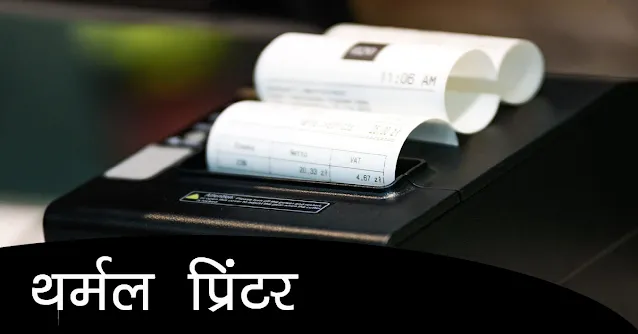 Non impact printer in hindi (Thermal Printer)