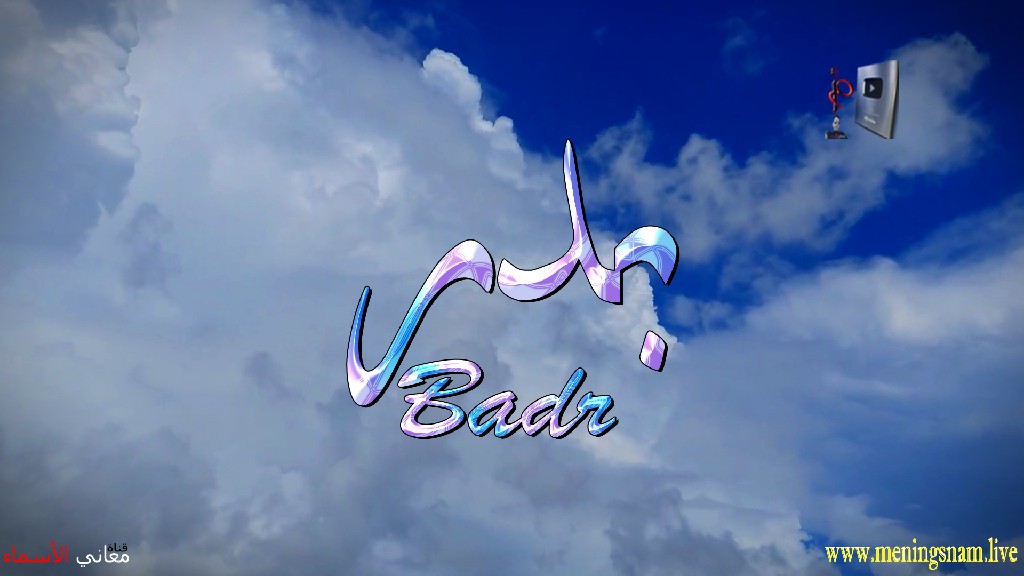 معنى اسم, بدر, وصفات, حامل, وحاملة, هذا الاسم, Badr,