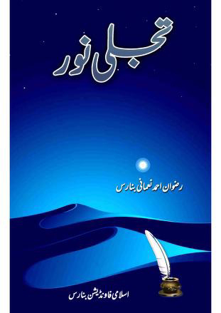Tajali E Noor / تجلی نورby رضوان احمد نعمانی