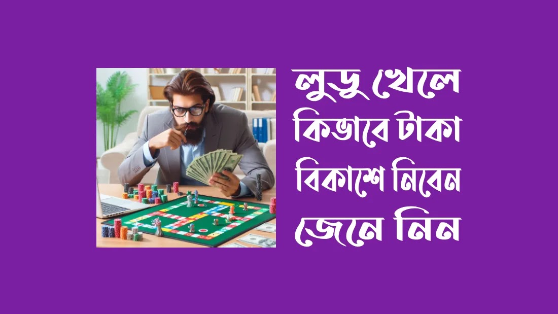 লুডু-খেলে-কিভাবে-টাকা-বিকাশে-নিবেন