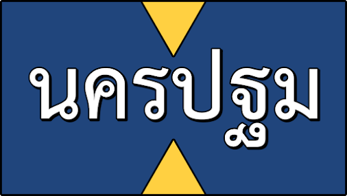 คําขวัญประจําจังหวัดนครปฐม