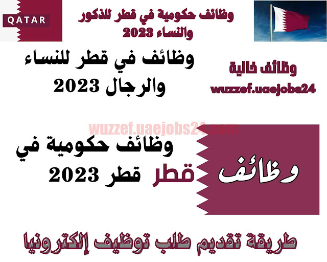 وظائف حكومية في قطر للرجال و النساء